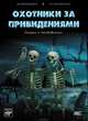 Охотники за привидениями, 