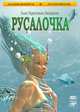 Русалочка, Ханс Кристиан Андерсен 