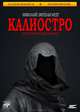 Калиостро, Николай Энгельгард 