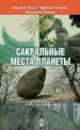 Сакральные места планеты. Владивосток, Полич Людмила Владимировна, Елисеева Наталья Владимировна, Балыко Маргарита Николаевна 