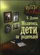 Молитесь, дети, за родителей, Дудкин Евгений Иванович 