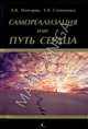 Самореализация или путь сердца, Мхитарян А. В. 