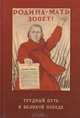 Трудный путь к Великой Победе, Ю. А. Алексеев, И. И. Басик, Г. И. Кальченко, Н. И. Никифоров 
