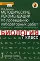 Биология. 7 класс. Методические рекомендации по проведению лабораторных работ к учебнику Е.Т. Тихоновой, Н.И. Романовой. Линия "Ракурс" ФГОС, Ю. В. Амахина 