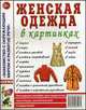 Женская одежда в картинках. Наглядное пособие для педагогов, логопедов, воспитателей и родителей, 