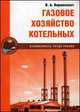 Газовое хозяйсство котельных. 2-е изд., перераб. и доп, Владислав Вершилович 