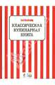 Классическая кулинарная книга, 