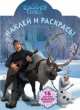 Наклей и раскрась!{WD}N НР 13140("Холодное сердце"), 