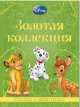Классика Disney. Сказки о животных. Золотая коллекция Дисней, 