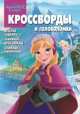 Холодное сердце. №КиГ 1332 (№КиГ 1434). Сборник кроссвордов и головоломок, Александр Кочаров 