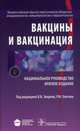 Вакцины и вакцинация. Национальное руководство. Краткое издание, Вера Зверева 