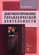 Документирование управленческой деятельности. Курс лекций - 3 изд., Мигель Ирина Николаевна 