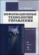 Информационные технологии управления: Учебное пособие. 3-е изд, Провалов В.С. 