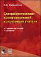 Совершенствование коммуникативной компетенции учителя. Конспекты лекций. Тренинги - 2 изд., Сальникова О.А. 