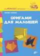 Оригами для малышей., Кожина Любовь Николаевна 