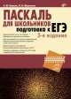 Паскаль для школьников. Подготовка к ЕГЭ. 3-е изд. (+ инф. на www.bhv.ru), Сергей Кашаев, Л. Шерстнева 