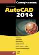 Самоучитель. AutoCAD 2014 (+ информация), Полещук Николай Николаевич 