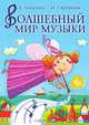 Волшебный мир музыки, А. Лопатина 