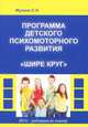 Программа детского психомоторного развития 'Шире круг' с методическими рекомендациями / С.Н. Мухина; Под ред. Г.Г. Мисаренко., С. Н. Мухина 