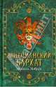 Венецианский бархат / Ловрик М., Мишель Ловрик 
