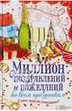 Миллион поздравлений и пожеланий ко всем праздникам / Кара Е.В., Кара Е. 