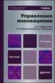 Управление инновациями: учебник для бакалавров. 2-е изд., перераб. и доп, В. П. Баранчеев , Н. П. Масленникова, В. М. Мишин 