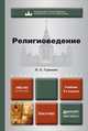Религиоведение: Учебник для бакалавров / П.С. Гуревич. - 3-e изд., перераб. и доп. - (Бакалавр. Углубленный курс)., П. С. Гуревич 