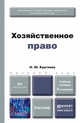 Хозяйственное право. Учебное пособие для вузов - 6 изд., Н. Ю. Круглова 