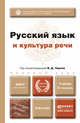 РУССКИЙ ЯЗЫК И КУЛЬТУРА РЕЧИ 3-е изд., пер. и доп. Учебник для бакалавров, Дунев А.И., Ефремов В.А., Черняк В.Д. 