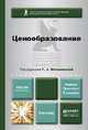 ЦЕНООБРАЗОВАНИЕ 6-е изд., пер. и доп. Учебник и практикум, Маховикова Г.А. - Отв. ред. 