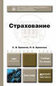 СТРАХОВАНИЕ 5-е изд., пер. и доп. Учебник для бакалавров, С. В. Ермасов, Н. Б. Ермасова 