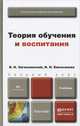 ТЕОРИЯ ОБУЧЕНИЯ И ВОСПИТАНИЯ. Учебник для бакалавров, В. И. Загвязинский, И. Н. Емельянова 