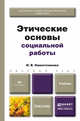 Этические основы социальной работы. Учебник для бакалавров, Наместникова И.В. 