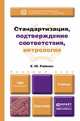 Стандартизация, подтверждение соответствия, метрология. Учебник для прикладного бакалавриата, Е. Ю. Райкова 