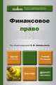 Финансовое право. Учебник для бакалавров - 3 изд., Запольский С.В. 