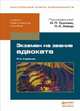 Экзамен на звание адвоката. Учебно-практическое пособие - 4 изд., Анисимов В.Ф., Антонят Ю.М., Требков А.Д. 