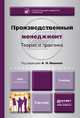 Производственный менеджмент. Теория и практика. Учебник для бакалавров, Иванов И.Н., Беляев А.М. 
