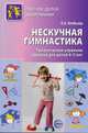 Нескучная гимнастика. Тематическая утренняя зарядка для детей 5-7 лет. ФГОС ДО, Алябьева Елена Алексеевна 