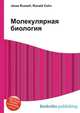 Молекулярная биология, Джесси Рассел 