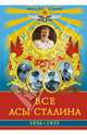 Все асы Сталина 1936–1953 года, Быков Михаил Юрьевич 
