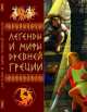 Легенды и мифы Древней Греции, Эллина Белик 