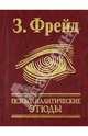 Психоаналитические этюды, Зигмунд Фрейд 