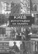 Киев. Фотографии на память, 
