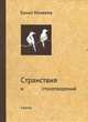 Странствия и 87 стихотворений, Бахыт Кенжеев 