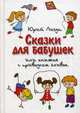 Сказки для бабушек или книжка с привкусом оливье. Лигун Ю., Лигун Юрий Аркадьевич 