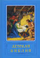 Детская Библия, Жибрик Александ 