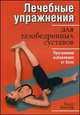 Лечебные упражнения для тазобедренных суставов, Карл Кнопф 