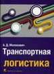 Транспортная логистика. Учебное пособие, Молокович Анатолий Денисович 