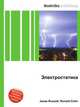 Электростатика, Джесси Рассел 