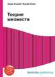 Теория множеств, Джесси Рассел 